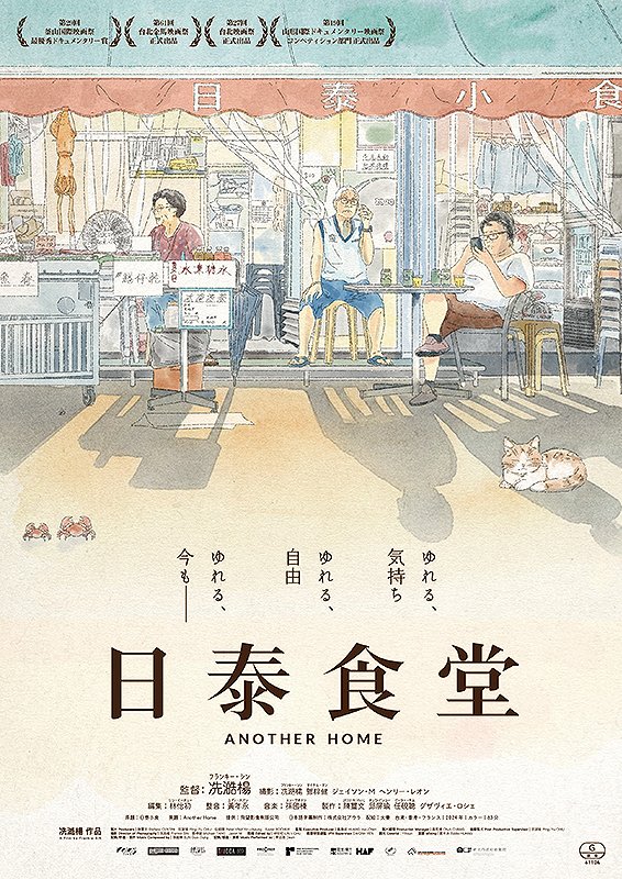 ne_projection's tweet photo. シネマ・デ・アエル マンスリーセレクト7月は『ライフテープ』＆『日泰食道』

『ライフテープ』
https://t.co/L3S5LTVwI5

日程・時間
7/11(土) ①10:30　②15:30
7/12(日) ①13:15　②18:00

☆トークイベント
7/11(土)12:15～安楽涼さん（「ライフテープ」監督）

ーーーーー

『日泰食道』
https://t.co/Kry2K4DaoJ

日程・時間
7/11(土) ①13:50 ②18:00
7/12(日) ①10:30 ②15:45

★トークイベント
7/11(土)14:45～、19:00～若槻真知さん（元NHK香港支局長・記者）
7/12(日)12:00～、17:15～大村祐大さん（元北京大使館員・写真家）

ーーーーー

上映会場：シネマ・デ・アエル
〒027-0089 岩手県宮古市本町2-2（東屋駐車場内「蔵」）　
※注 DORAホールではございません。

各回定員：30名

鑑賞料（各作品ごと）：一般¥1,500／シニア（60歳以上）・学生・障害者（付添1名まで）¥1,200／中学生以下¥1,000　
※チケット：先着順、予約はありません

主催：シネマ・デ・アエル プロジェクト／共催：三陸みらいシネマパートナーズ 、有限会社コンテンツ計画 、NE-PROJECTION／ 後援：宮古市、宮古市教育委員会／特別協力：東屋不動