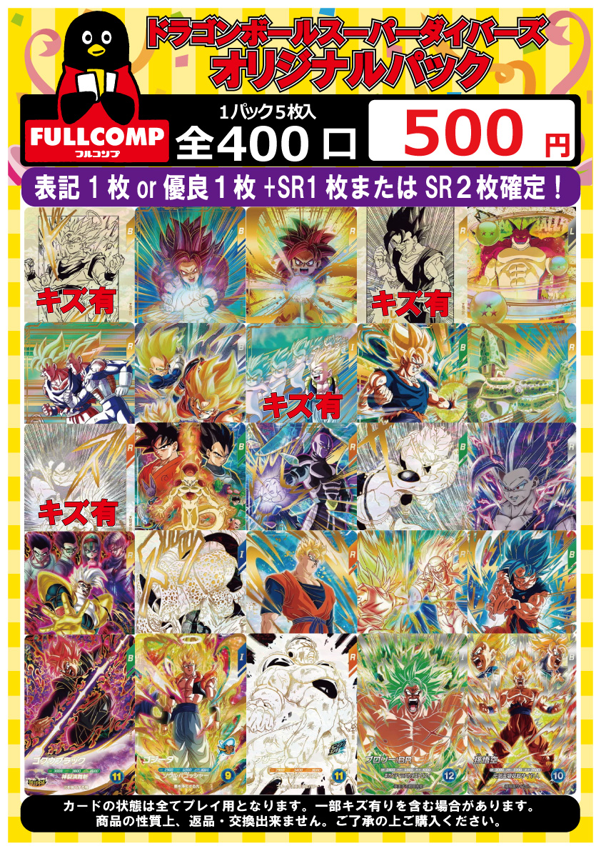 ドラゴンボールスーパーダイバーズ オリパ情報🔥】 全400口 1口500円の