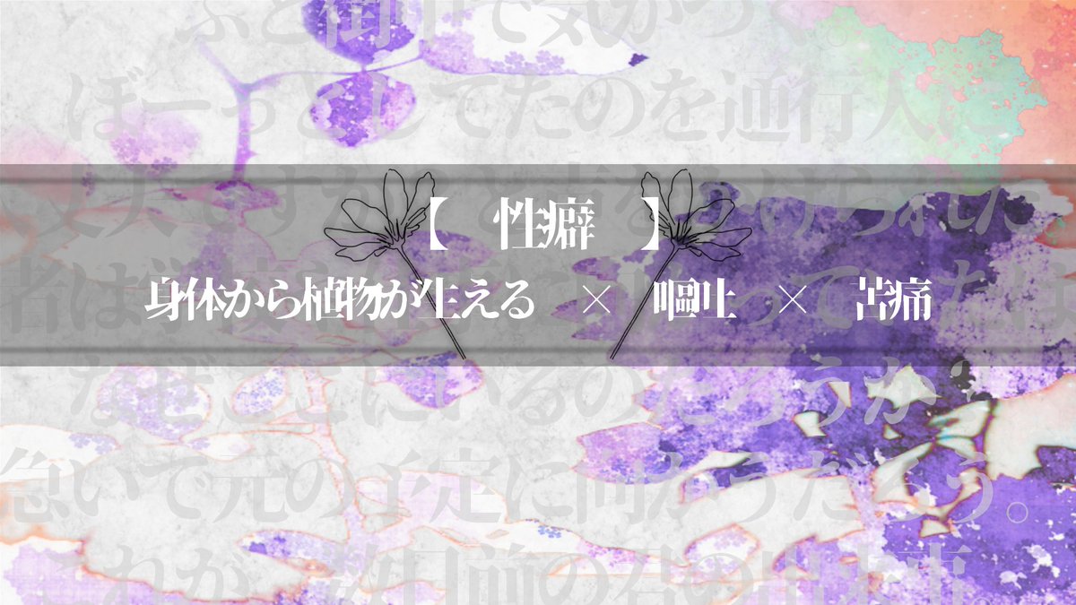 Lycoris0w0's tweet photo. CoC「painful flower」
═══════════
❖性癖：身体から植物が生える×嘔吐×苦痛 ═══════════
・新規継続関係性不問
・グロゴア、花を吐く描写
とにかく体内から植物が生えてくる苦痛に悶え耐えながら事態を解決する様が見たい
2026.07.21〜頒布予定
#ポトラ企画シナリオ告知2026 https://t.co/vLW3Jxp9Rm