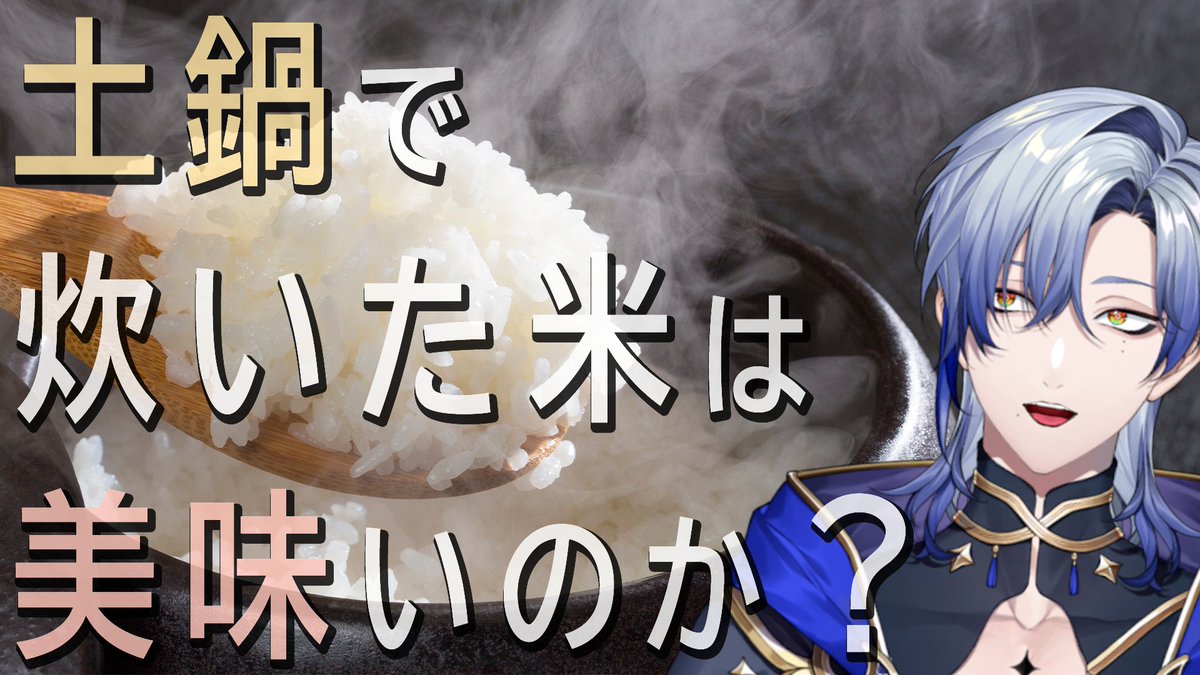 Milan_Kestrel's tweet photo. ◆◆２２：００～◆

米派わんぱく翁は土鍋ご飯の夢を見るか？
お楽しみに🦋

【吟味】土鍋で米を炊いてみる♪ 『GINPO 菊花 ごはん土鍋』【 にじさんじ / ミラン・ケストレル】 https://t.co/JckG5DLIFJ @YouTubeより https://t.co/MYMG0BLwQY