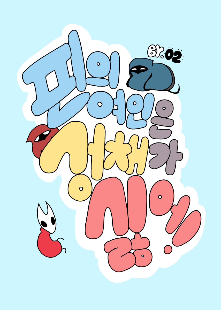 O2_Hollow's tweet photo. 2026.6.27 할로우나이트 배포전 ‘벌레라라로 갈테야’에서 판매했던 
<핀의 여인은 성채가 싫어!>를 웹발행했습니다!🥰

https://t.co/IKekbRJ7b9 https://t.co/xPVDwsQEFD