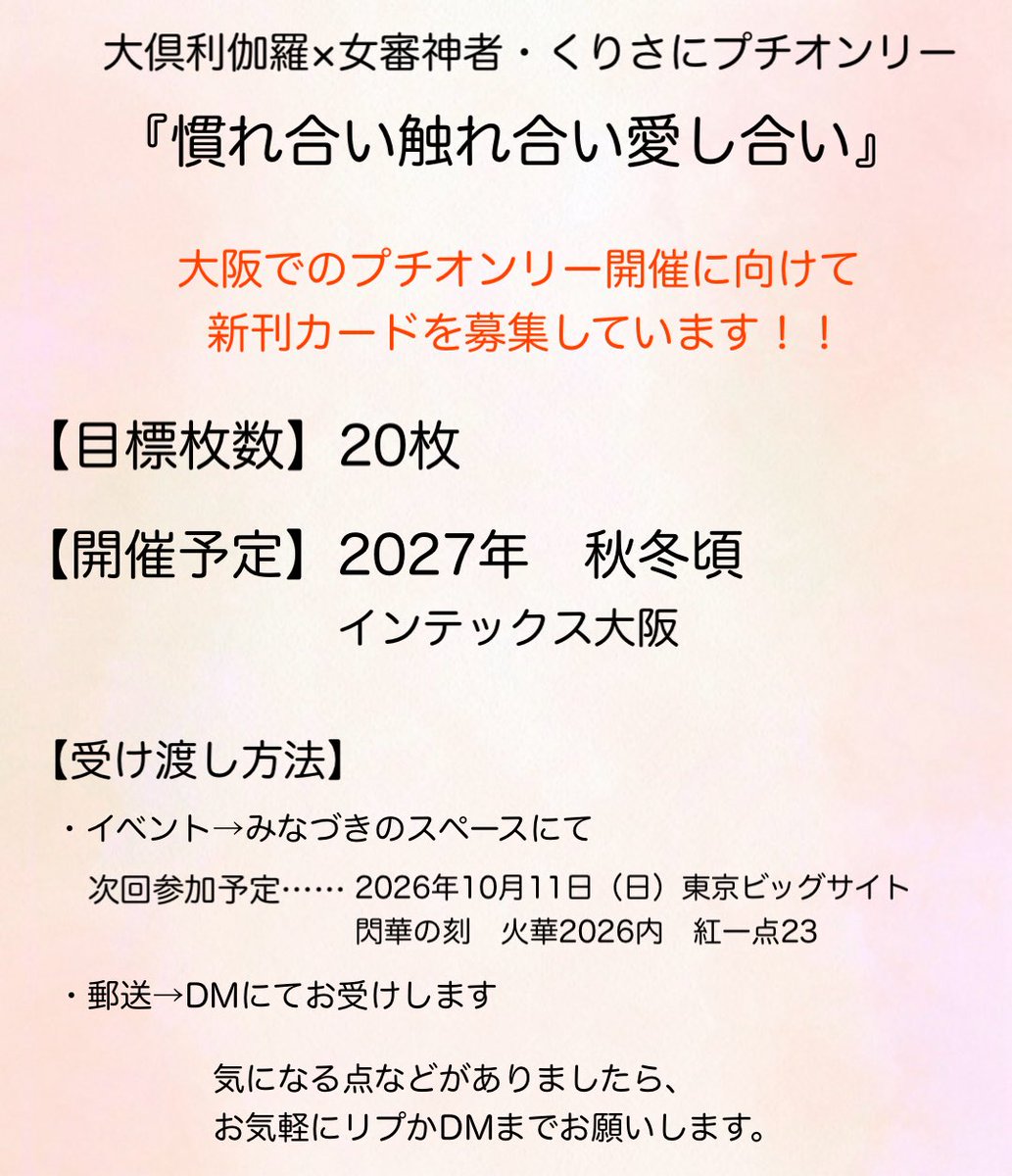 yoshinazu's tweet photo. 【拡散嬉しいです】
くりさにプチオンリー『慣れ合い触れ合い愛し合い』の大阪開催に向けて、新刊カードの募集をさせて頂きます
何かありましたら、お気軽にリプかDMまでお願いします……！！ https://t.co/jnTyktprOw