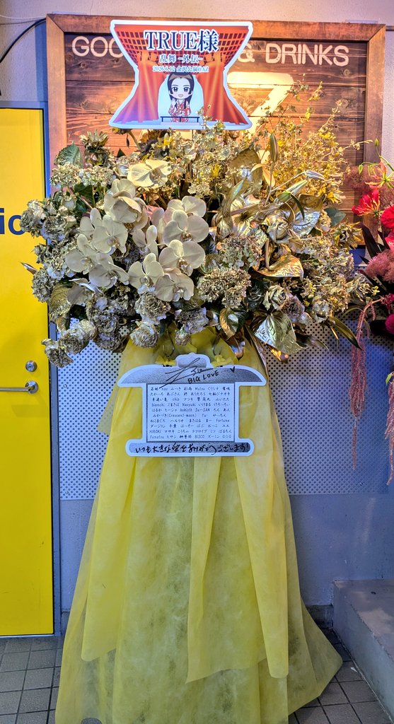 trueflower1x1's tweet photo. 遅くなりましたが「乱舞 -外伝-」金沢公演のフラスタ企画しました🌼

金沢といえば金‼️ということで全体的に金色のお花に仕上げていただきました！

▼宮城公演
https://t.co/tcU7vQ2HQN
▼福岡公演
https://t.co/KYE02WTwW4
▼長野公演
https://t.co/zfX2rOKq65

#TRUEさん https://t.co/kQZU3joKtt