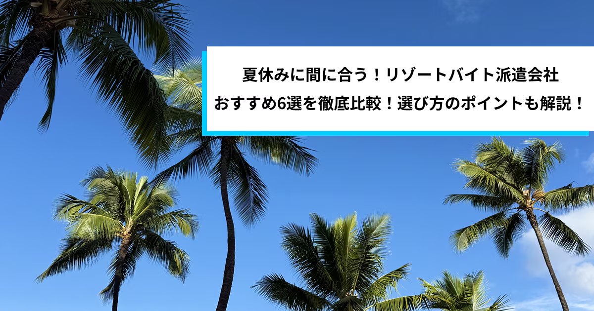 SW_Fukugyo's tweet photo. 夏休みにただ旅行して大金を使うのはもったいない！💰
最近、リゾート地に滞在して固定費を浮かせて短期副業する大人が急増中！？

🌴大人のリゾバ副業3ヵ条💻
・PC作業用の「Wi-Fi個室」は必須指定
・お盆休みの1週間「超短期」を狙う
・休日も「3食無料」で手取りを最大化

詳細は全文無料の副業ジャーナルで✅

#副業　#リゾートバイト