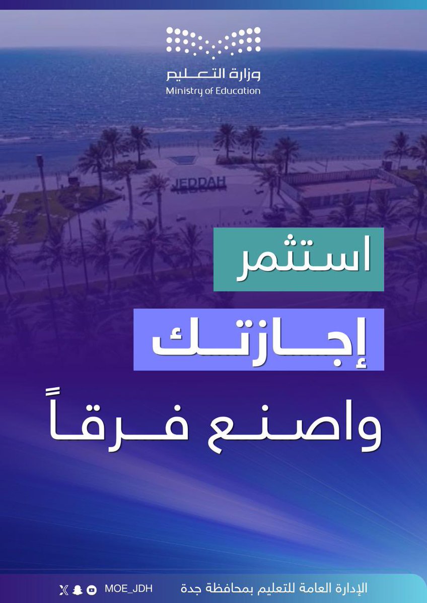 MOE_JDH's tweet photo. إضاءات صيفية |
استثمر إجازتك وطوّر مهاراتك، لتصنع فرصتك نحو المستقبل.
#تعليم_جدة https://t.co/mDLlLsuvdz