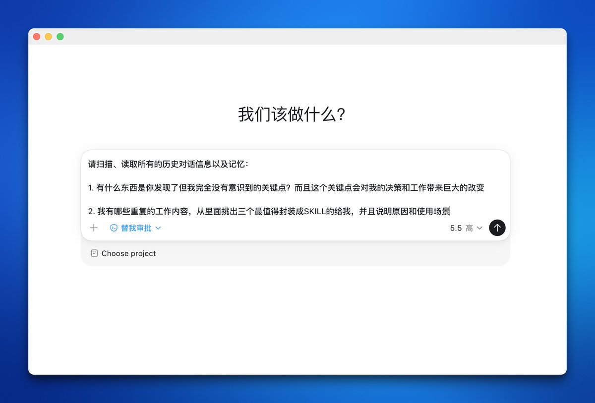 seekjourney's tweet photo. 近期疯传的一个技巧，把这个提示词发给 Codex 你会回来感谢我的。

请扫描、读取所有的历史对话信息以及记忆：

1. 有什么东西是你发现了但我完全没有意识到的关键点？而且这个关键点会对我的决策和工作带来巨大的改变。

2. 我有哪些重复的工作内容，从里面挑出三个最值得封装成SKILL的给我，并且说明原因和使用场景。