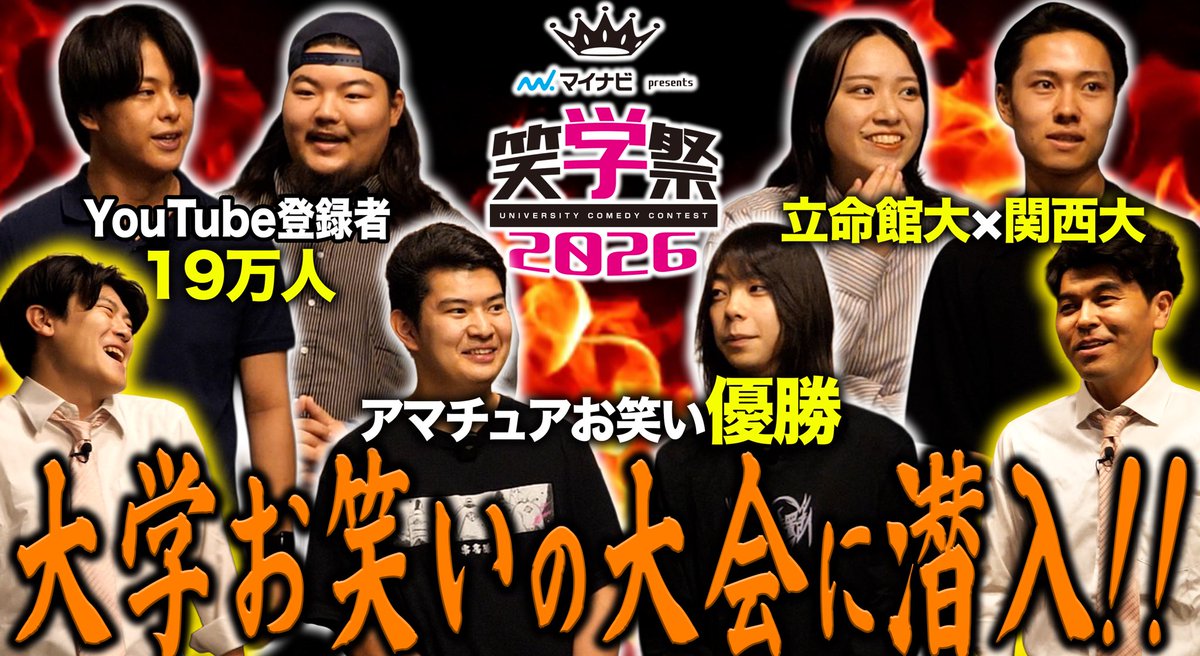daigakudokoiku's tweet photo. 【大学お笑い賞レースに潜入🕵️】
一番面白い学生を決める大会
“笑学祭2026”でインタビュー‼️
普段お笑いをやっている大学生の素性とは…

👇動画はコチラ👇
https://t.co/Qo1vXSTX9U

#土佐兄弟 #大学ドコイク
#大学生 #大学受験 #笑学祭 #大学お笑い https://t.co/5t9MRA9yx2