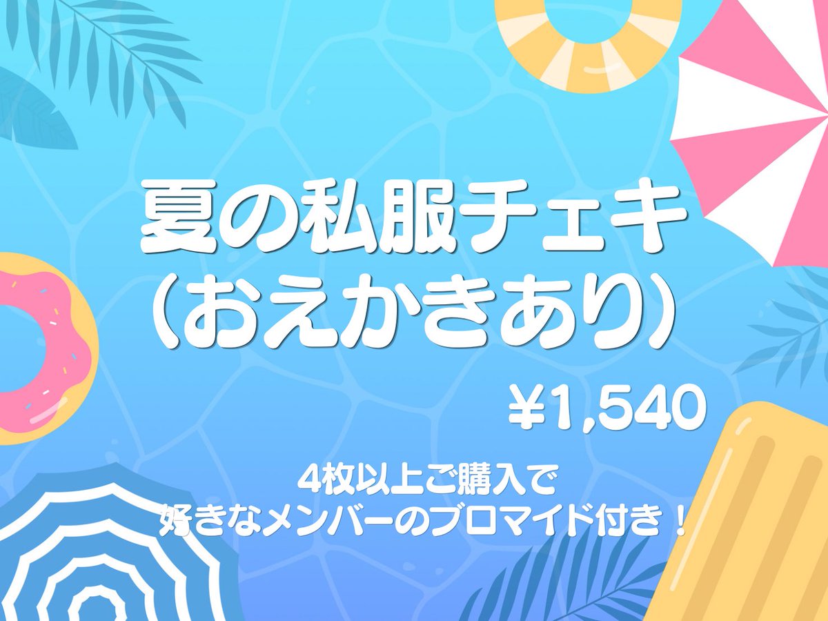 tore_maji_cafe's tweet photo. 🏖夏の私服チェキ販売開始🍉

4枚以上ご購入ブロマイド付き！

販売期間2026年7月25日まで

通販はこちらから⬇️
https://t.co/DaXrx0GUCm https://t.co/3IvgSa0Ht9
