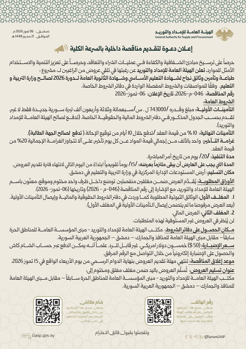 syrianGASP's tweet photo. #إعلان_مناقصة_داخلية_بالسرعة_الكلية.
تعلن الهيئة العامة للإمداد والتوريد عن مناقصة داخلية بالسرعة الكلية ل : طباعة وتأمين وثائق نجاح لشهادة التعليم الأساسي وشهادة الثانوية العامة لدورة 2026 لصالح وزارة التربية و التعليم(046-م-2026). https://t.co/VBcT7mlV5d
