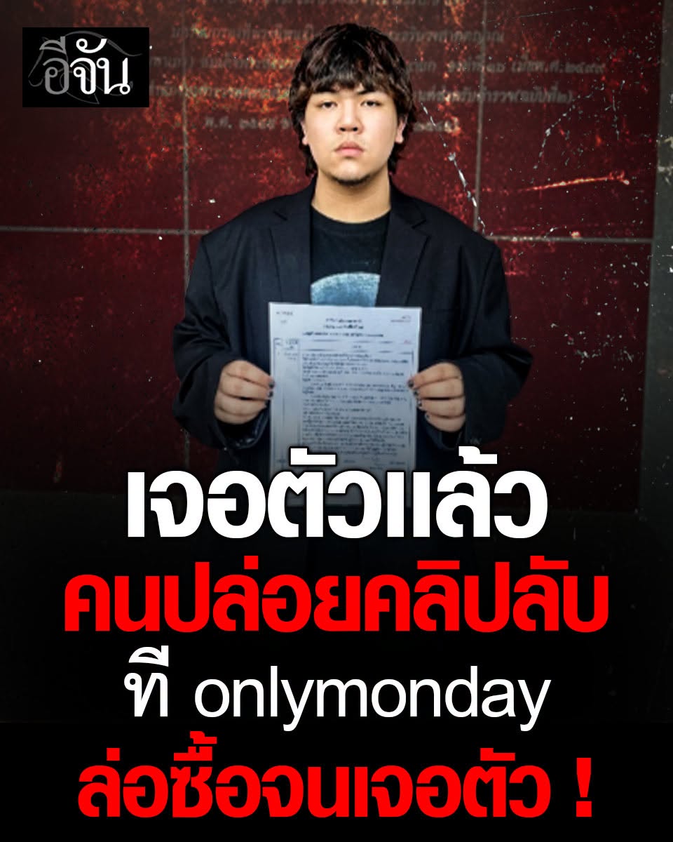 EJanNews's tweet photo. ผมไม่ใช่คนปล่อยคลิป?

ที onlymonday เผย ตอนนี้รู้ตัวคนปล่อยคลิปลับตนเองกับอดีตแฟนสาวแล้ว ตอนนี้อยู่ระหว่างการดำเนินคดี

พร้อมบอกว่าที่ผ่านมาเรื่องนี้ทำให้ตนเอง และอดีตแฟนสาวได้รับผลกระทบอย่างหนัก และตนเองก็เสียใจกับเหตุการณ์ที่เกิดขึ้นในครั้งนี้ และไม่อยากให้ใครมาตามด่าคนที่จ้างงานตน

แต่ตนเองแค่อยากรับความเป็นธรรมในฐานะมนุษย์คนหนึ่ง