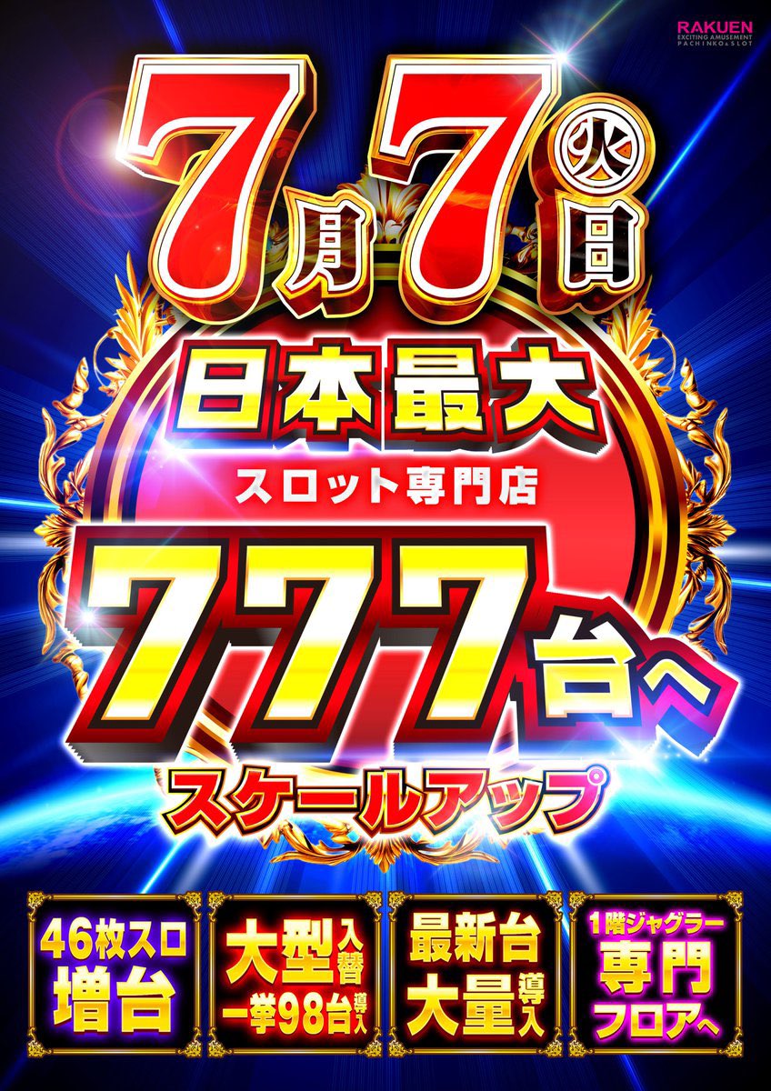 7/7 楽園蒲田 📌スロット増台初日 📌月ゾロ【7が重なる日】 月ゾロに46