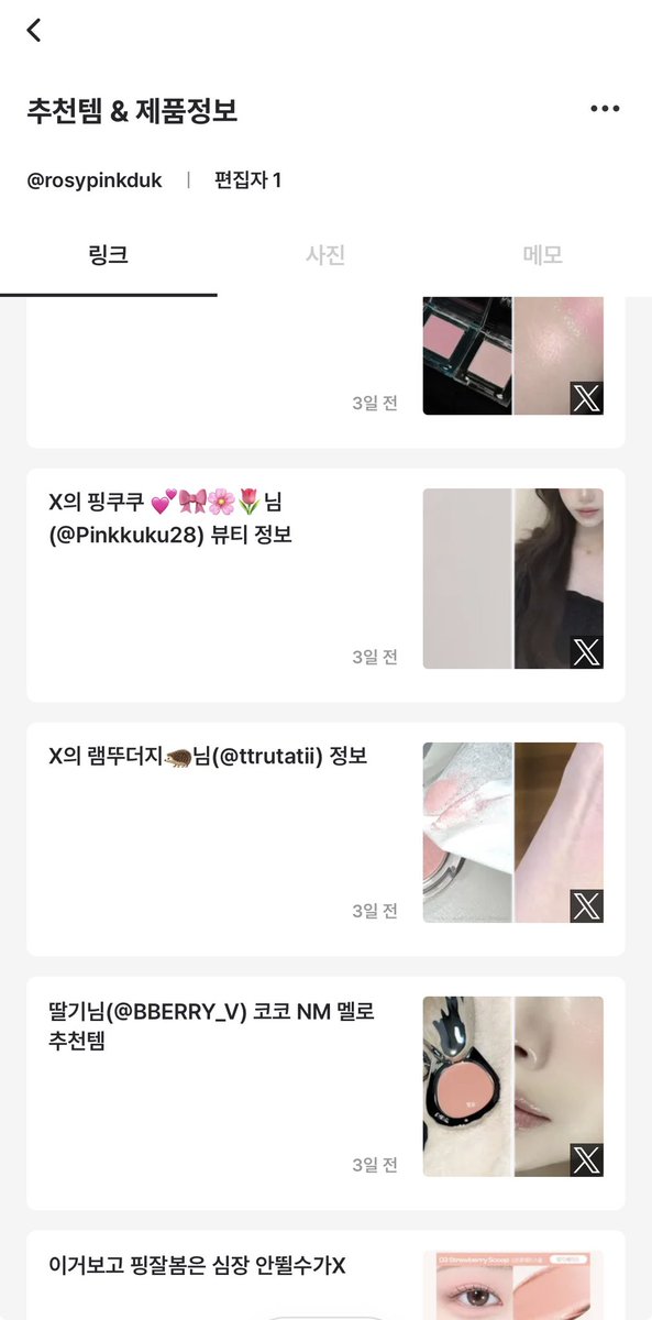 rosypinkduk's tweet photo. #서포터즈

메이크업 정보 나중에 보려고 저장햇는데 북마크만 오억개라서 못찾는 분 잇나요?? 이걸로 프리미엄 쓰는건 돈 아깝잔아..
 
그래서 해결해주는 앱 찾앗어요 >> 픽크닉 💡
이거쓰면 카테고리별로 정보 저장&amp;분류되고 링크 누르면 바로 원본글로 이동해서 개편함 https://t.co/NuxYN9KF7n