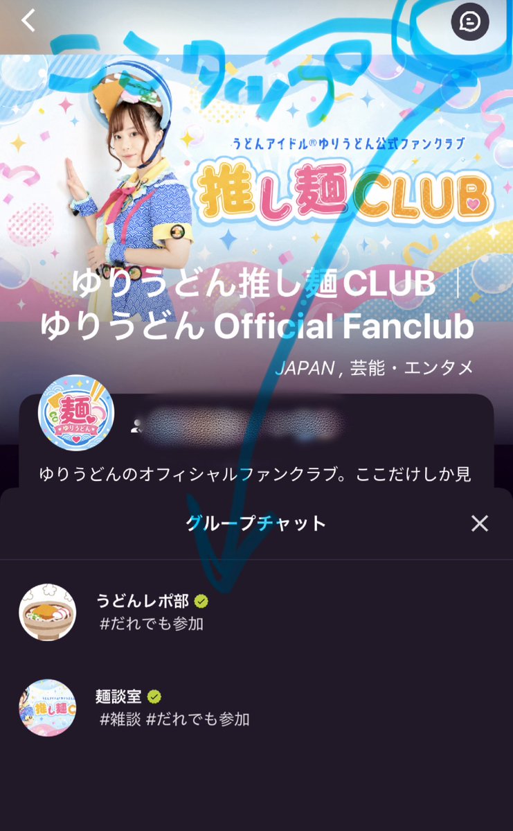 yuriudon's tweet photo. 📣推し麺CLUB麺バーのみんなへお知らせ📣

「ファンクラブに入ったのにグループチャットが見つからない💦」という方へ！

グループチャットは【Bitfanアプリ】をダウンロードすると参加できます📱✨

現在はこんな2つのお部屋があるよ‼️

💬麺談室
ゆりうどんの日常や「今日こんなことあった！」などをほぼ毎日ゆる〜く投稿中✨

🍴うどんレポ部
私が食べたうどんや、おすすめのお店を紹介🗣️✨️

グループチャットは、麺バーが気軽にコメントできる場所❣️
「みんなともっと日常的に交流したい！」という思いで作った場所なので、たくさんお話しできたら嬉しいな🥹💙

まだ入会していない方も、ぜひ 「ゆりうどんの推し麺CLUB」 に遊びに来てください✨