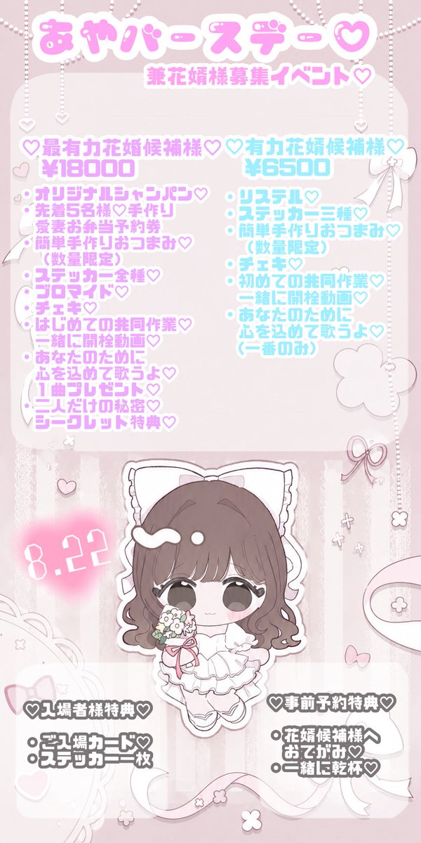 🎂8月22日生誕イベント開催🎂 またひとつ歳を重ねるこの日…あやの年齢