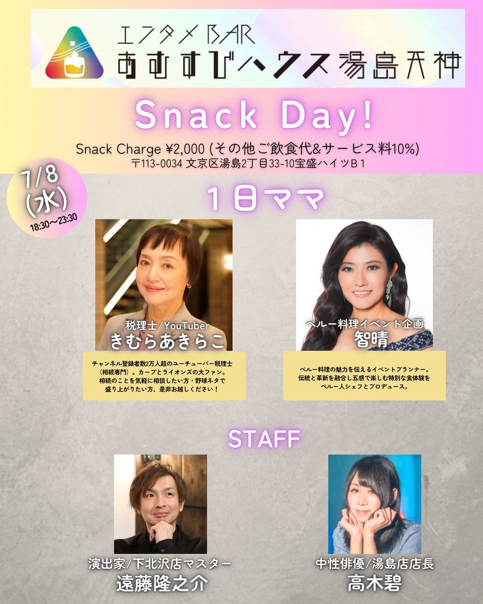 BAR34059665's tweet photo. 【スナック営業🍙7月2週目以降のスケジュールです】

個性豊かな1日ママ/マスターが続々登場します♪🥃✨

ぜひお気軽に飲みにいらしてくださいませ🎶

住所：〒113-0034 文京区湯島2丁目
33-10宝盛ハイツB 1

#おむすびハウス
#湯島
#御徒町 https://t.co/SpZLaMpmxp