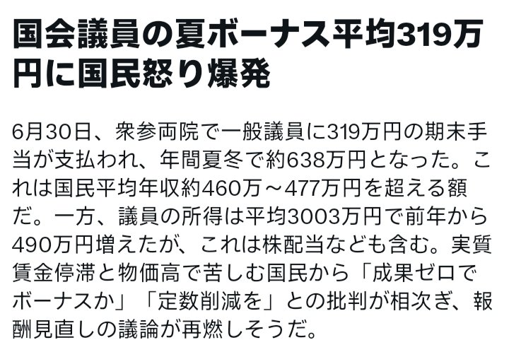mariyatomoko's tweet photo. 本日のニュース

国会議員の夏ボーナス３１９万円が
６月３０日に私達の税金から支払われた。

３１９万円て、月6万弱で生活している年金受給者の約５年分です。
何十年も必死に働いて来た人達です。

おかしいと思いませんか。 https://t.co/idYoWVTYRf