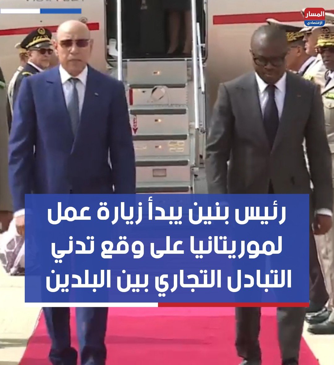 almassar33's tweet photo. يبدأ رئيس جمهورية بنين روموالد واداني زيارة عمل لموريتانيا، هي الأولى له منذ توليه السلطة قبل شهر.
وحسب بيان صادر عن الرئاسة البنينية فإن هذه الزيارة التي تأتي بدعوة من رئيس موريتانيا محمد ولد الشيخ الغزواني ستعرف إجراء مباحثات من أجل تعزيز علاقات الصداقة والتعاون بين البلدين. 

كما ستتناول المحاور ذات الأولوية للشراكة الثنائية، بالإضافة إلى القضايا الإقليمية ذات الاهتمام المشترك.

من جهة ثانية تظهر البيانات الإحصائية لكل من UN COMTRADE ومنصة Trading Economics للعام 2024 أن صادرات موريتانيا نحو بنين بلغت 31.07 مليون دولار أمريكي تركزت في منتجات الصيد، فيما بلغت الصادرات البنينية نحو موريتانيا 803  ألف دولار أمريكي تركزت في محضرات الخضار والفواكه والمكسرات، ومصنوعات من الحديد والصلب.
#المسار_الاقتصادي