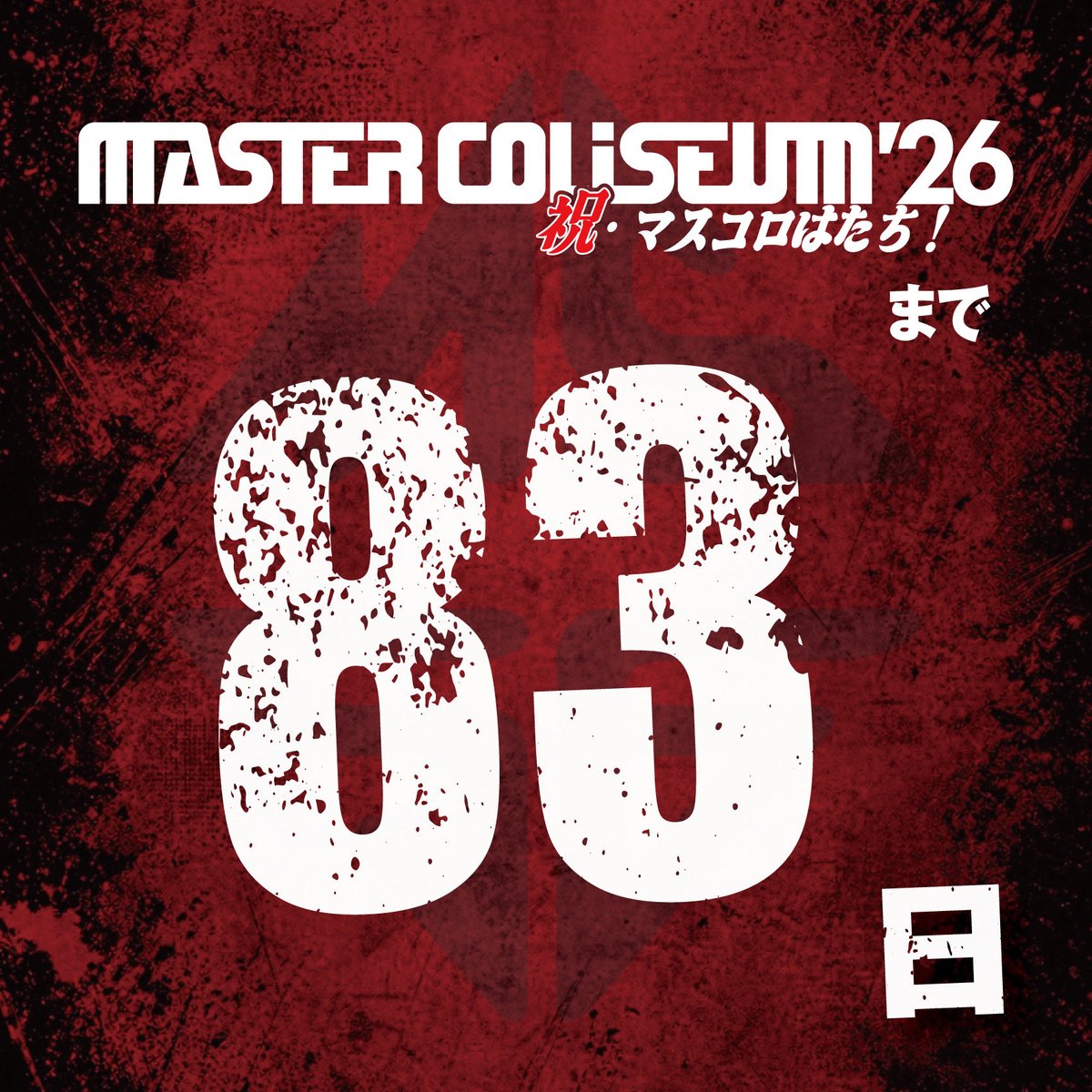 mastercoliseum's tweet photo. ＼🌵マスコロまであと83日🍞／

9.27(sun)
MASTER COLISEUM '26 
〜祝・マスコロはたち︕〜
▶︎大阪城⾳楽堂🏰

OP 11:00 / ST 12:00 
adv ¥4500
▶︎学割有🧑‍🎓

🎫いそげ〜🏃‍➡️
https://t.co/lTR29x0WJP

ADAM at
EGG BRAIN
GOOD4NOTHING
Dizzy Sunfist
Hump Back
MAYSON’s PARTY

#マスコロ https://t.co/zaw7Mx1aWE