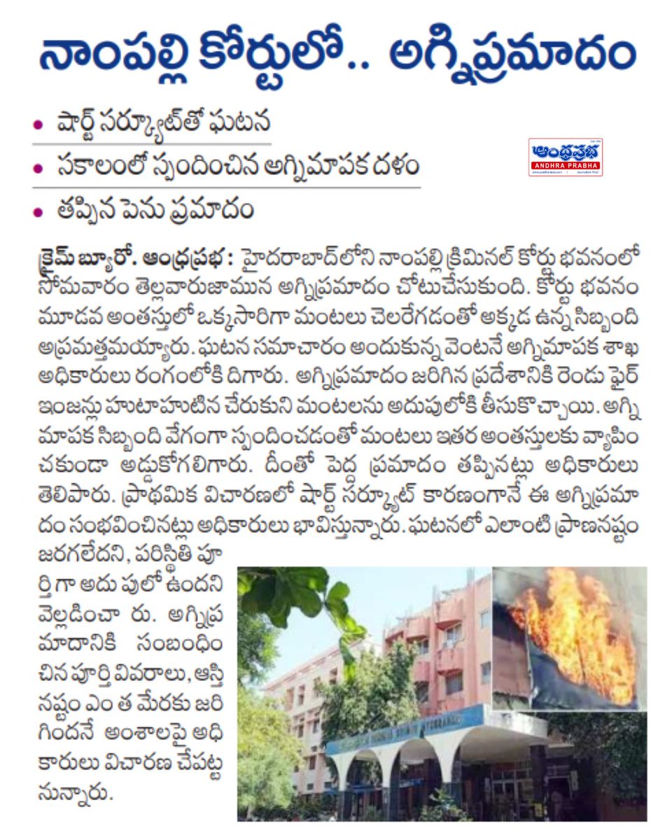 andhraprabha_'s tweet photo. https://t.co/0uZjbdvc4C
హైదరాబాద్ నాంపల్లి క్రిమినల్ కోర్టులో అగ్నిప్రమాదం.. షార్ట్ సర్క్యూట్తో మంటలు, సకాలంలో స్పందించిన అగ్నిమాపక సిబ్బంది.. తప్పిన పెను ప్రమాదం
#Hyderabad #NampallyCourt #FireAccident #ShortCircuit #FireDepartment #BreakingNews #HyderabadNews #CrimeNews #Telangana #FireSafety #AndhraPrabha #PrabhaNews #TeluguNews #LatestNews #CourtNews