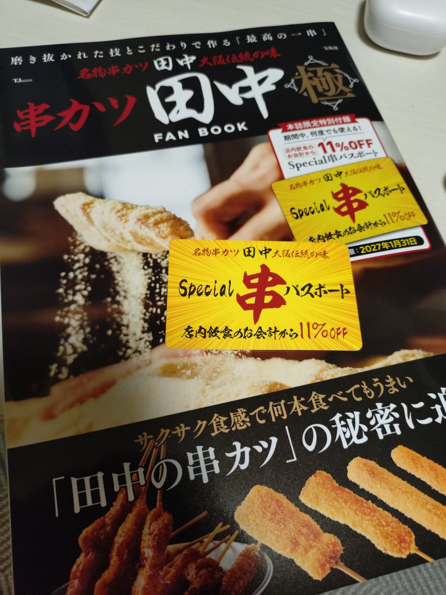 zzzken2's tweet photo. ガチ勢として串カツ田中のムック本買いました
串カツ田中行く時は誘ってください
会計が11%引きになります https://t.co/3MQ3Vi9sbn