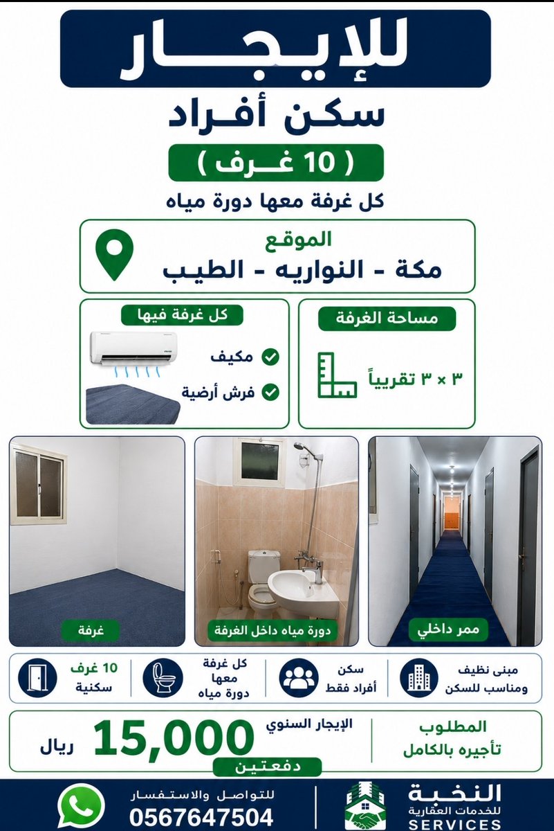 nokhbaServices's tweet photo. سكن أفراد 10 غرف
 كل غرفة فيها حمام ومكيف وفرش أرضي 
  مكة - النواريه الطيب 
 مساحة الغرفة ٣م × ٣م  تقريبا 
  مطلوب ١٥٠٠٠  على دفعتين 
للتواصل مكتب النخبة 
 واتس 0567647504 https://t.co/TsvD2bF9dA