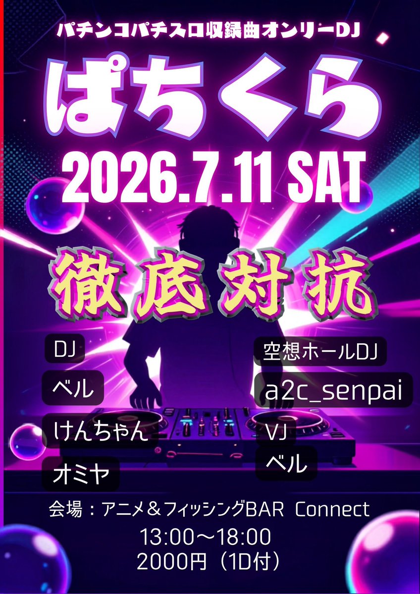 AnimeBarConnect's tweet photo. オープンしました！
昨日は昔松山に遊びに来てくれた新規さん(徳島)、徳島のDJさん達が遊びに来てくれました😌ありがとうございました！

本日もご来店お待ちしてます✨

いよいよ今週末はぱちくら！パチンコパチスロ曲大好きな人にオススメなDJイベントです！オリジナルから版権まで映像と一緒にたっぷり楽しみましょう！

#barコネクト
#徳島県
#ぱちくら