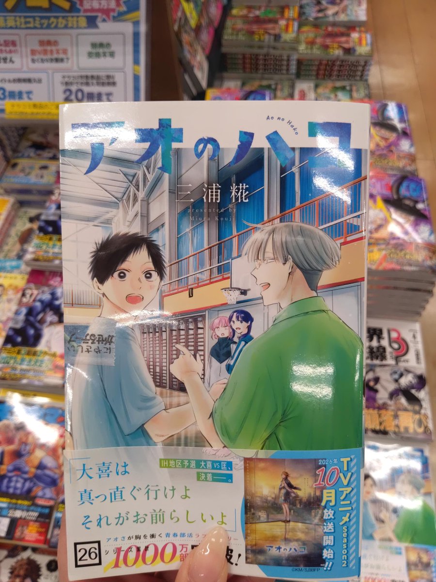 新品未読品 アオのハコ 1巻〜26巻セット 三浦糀 全巻セット 【公式通販】