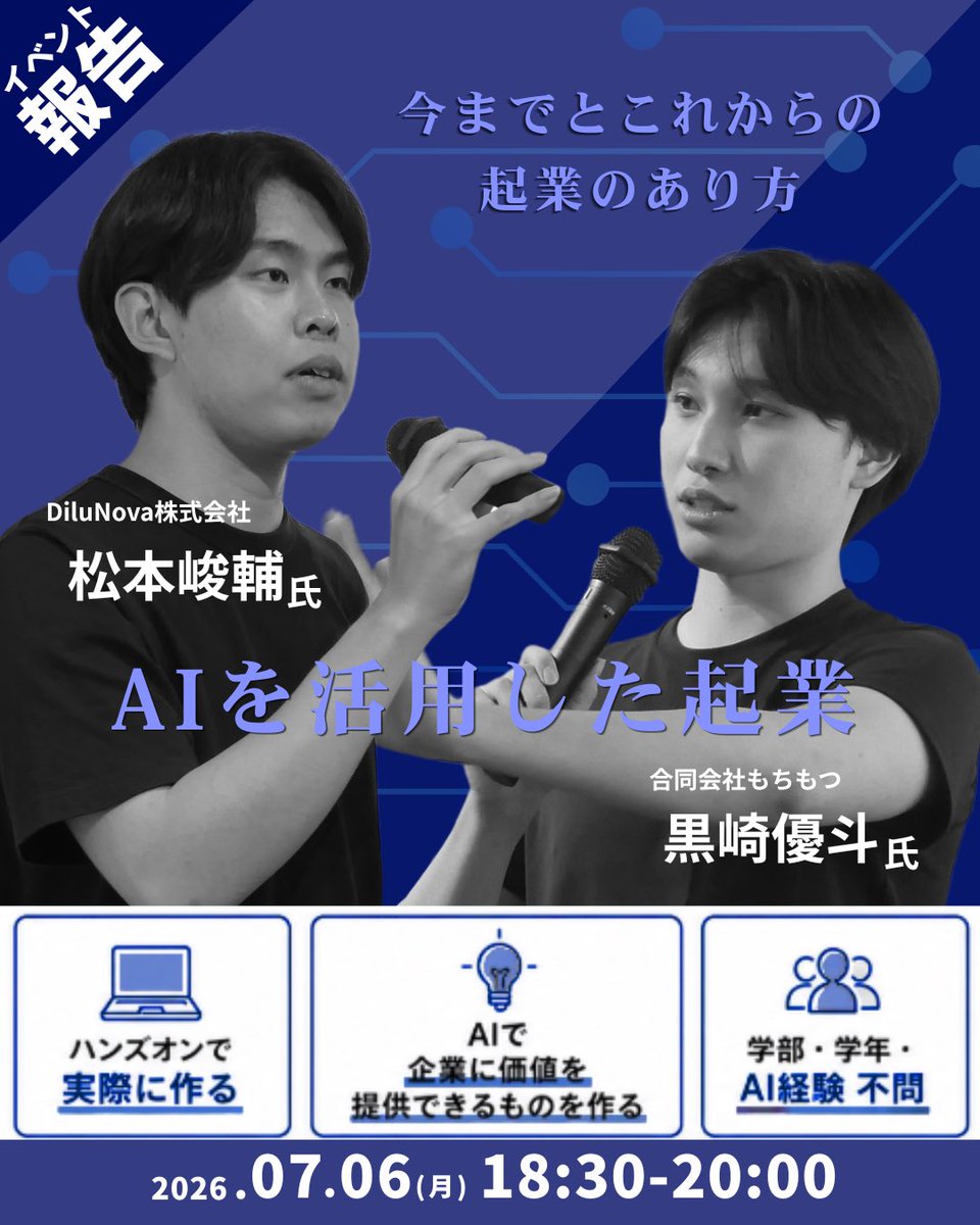 KINCUBABasecamp's tweet photo. 【イベント報告‼】
2026/07/06 18:30から
AIを活用した起業！ 〜今までとこれからの起業のあり方〜

本日は、AIを活用して実際に事業を展開している2人の学生起業家、 合同会社もちもつ・黒崎優斗氏 × DiluNova株式会社・松本峻輔氏による90分のハンズオン型セミナーを開催しました！ https://t.co/oAJwgXtTES