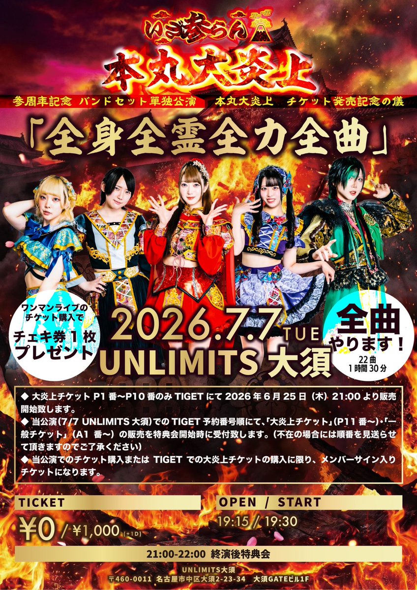 ⚔️明日は全曲 LIVEしかも無銭⚔️ 2026年 7月7日（火）UNLIMITS大須