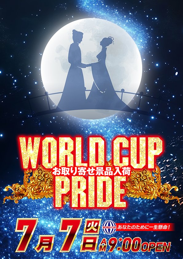 kurayoshiw's tweet photo. 明日7月7日(火)の+1️⃣は…

🔥WORLDCUPPRIDE🔥
新台オープン🎊9機種18台堂々登場です🙌

8時45分からの抽選入場なのでお間違えなく❗ https://t.co/csXU8eDWP5