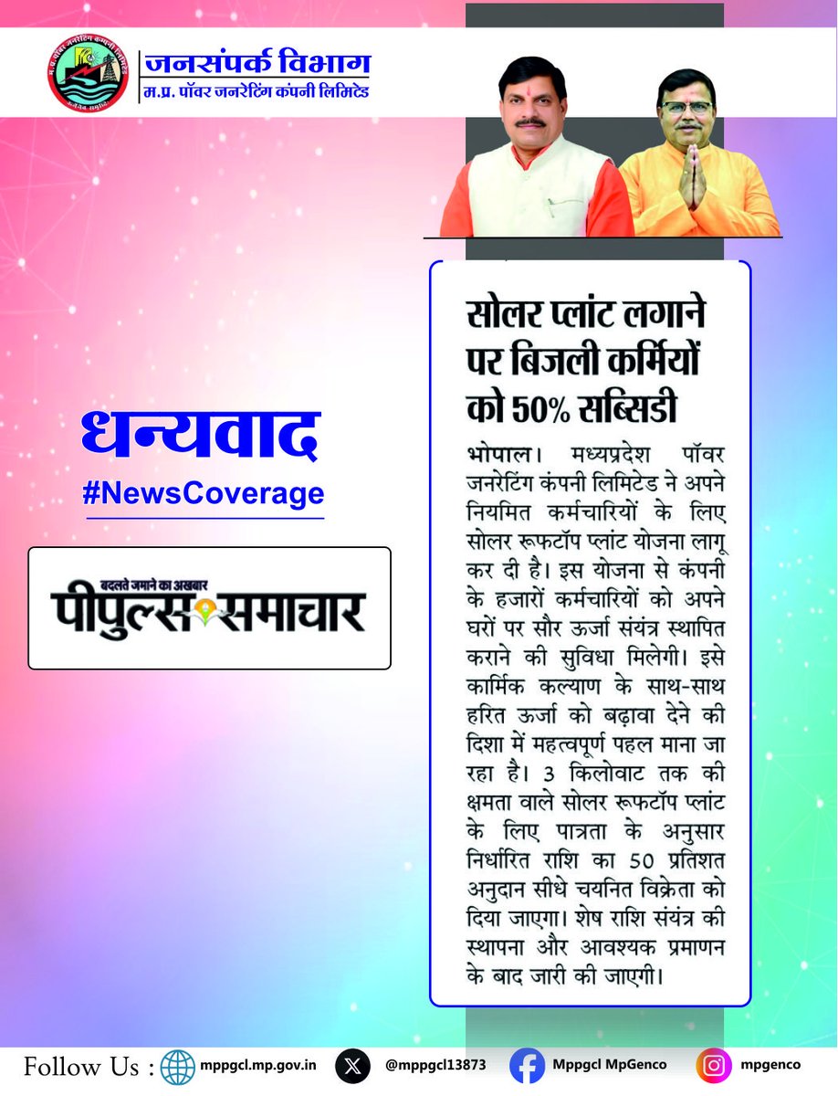 MPPGCL13873's tweet photo. #NewsCoverage सोलर प्लांट लगाने पर बिजली कर्मियों को 50‰ सब्सिडी। 

धन्यवाद: पीपुल्स समाचार https://t.co/lv4HGtZoHT