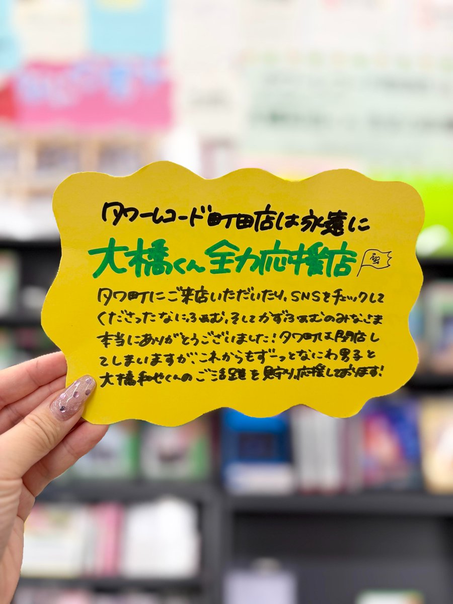 TOWER_Machida's tweet photo. 【なにわ男子】

大橋くん全力応援店として
なにふぁむとかずふぁむの皆様と
なにわ男子を応援させていただき
ありがとうございました🌟

なにわ男子と大橋和也くんの更なるご活躍を祈り、
タワ町はこれからも応援しております✨

#タワレコ町田店は大橋くんにメロンメロン🍈 https://t.co/6WRBJOOXBs