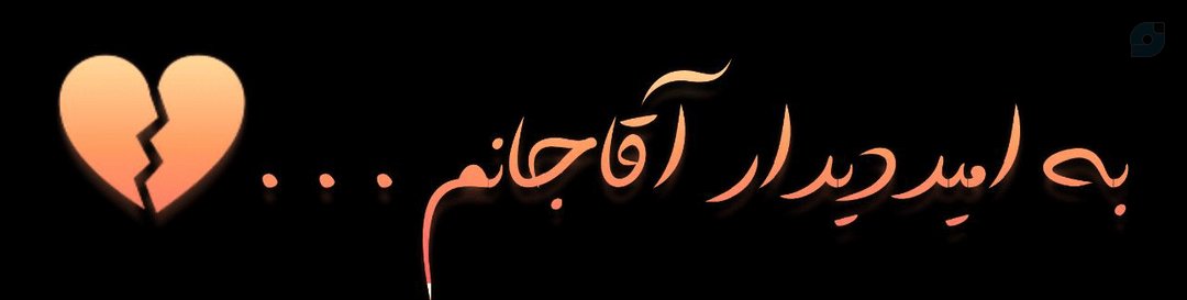 BalagarM's tweet photo. #بدرقه_آقای_شهید_ایران 
#باید_برخاست
# https://t.co/V5qUaTwiME