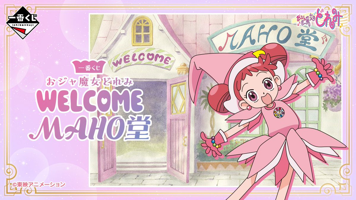🎼キャラくじ情報🪄 #一番くじ『#おジャ魔女どれみ ～WELCOME MAHO堂