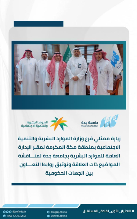 MediaCenterUJ's tweet photo. #جامعة_جدة تستقبل ممثلي فرع وزارة الموارد البشرية والتنمية الاجتماعية بمنطقة مكة المكرمة @HRSD_SA في زيارة إلى مقر الإدارة العامة للموارد البشرية، لبحث عددٍ من الموضوعات ذات الاهتمام المشترك، وتعزيز التنسيق وتوثيق روابط التعاون بين الجهات الحكومية، بما يسهم في دعم التكامل المؤسسي وتحقيق الأهداف المشتركة.