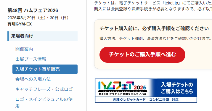 HamfairJP's tweet photo. #ハムフェア2026 のチケット販売は、7月7日午前10時より開始します。時間になりましたら https://t.co/9DJVlpls1v 内「入場チケット事前販売」をご覧ください。
会員価格での購入にはクーポンコードが必要です。JARLメールマガジン、後の https://t.co/NuYhcX2k6y でご確認ください。
#ハムフェア https://t.co/534bZ3nr1V