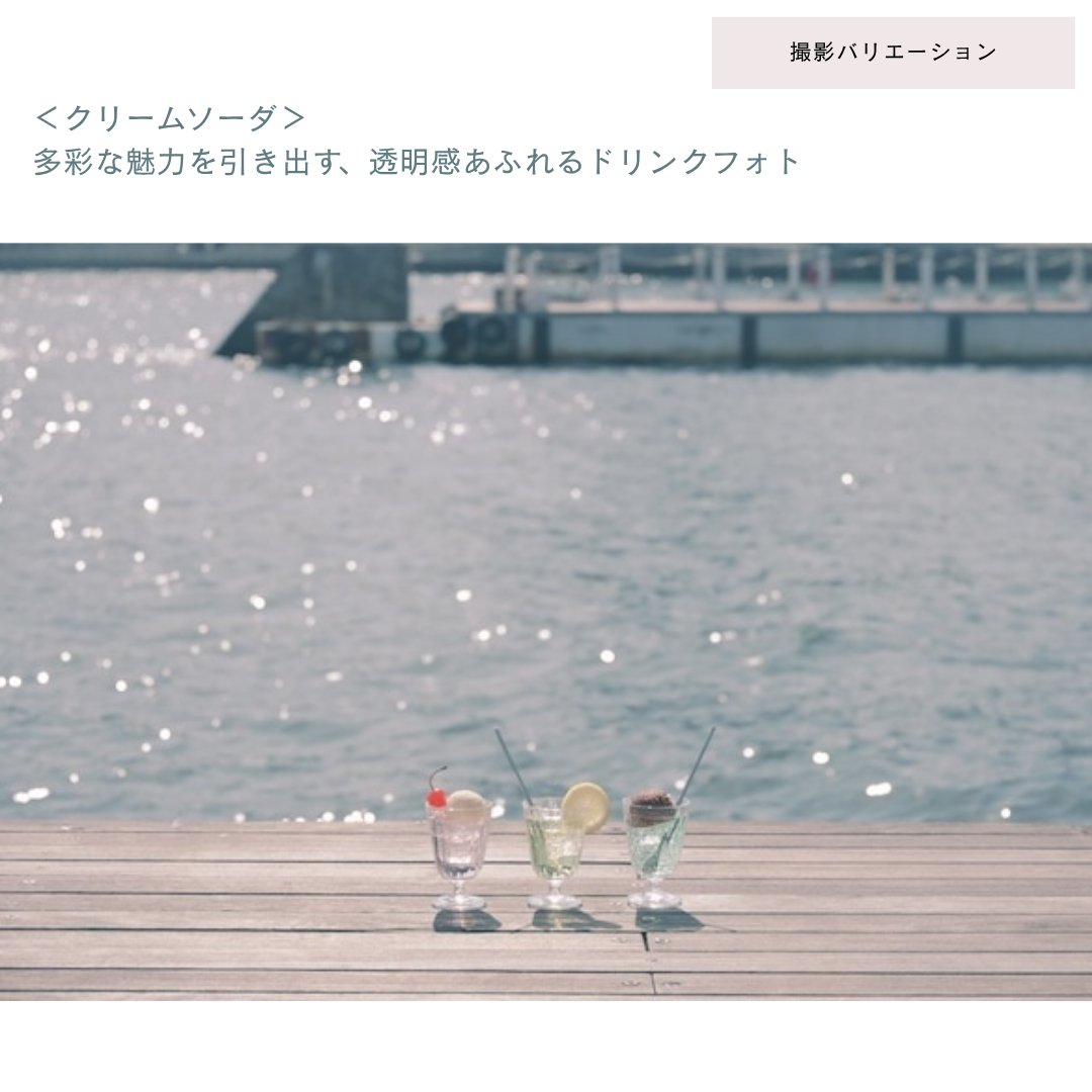 nikon_chan's tweet photo. ＜クリームソーダ＞撮影のヒント
横や斜め後ろからの光を選ぶと気泡やグラスのきらめきを捉えやすく、シンプルな背景を選ぶことで、主役がより引き立つんだって＾＾

𖦞𝙋𝙊𝙄𝙉𝙏
手を写し込むことで、その場の温度感が加わり「飲みたい」と感じさせる1枚に♪

Ⓒ@nocci_84

↓画像タップで詳細