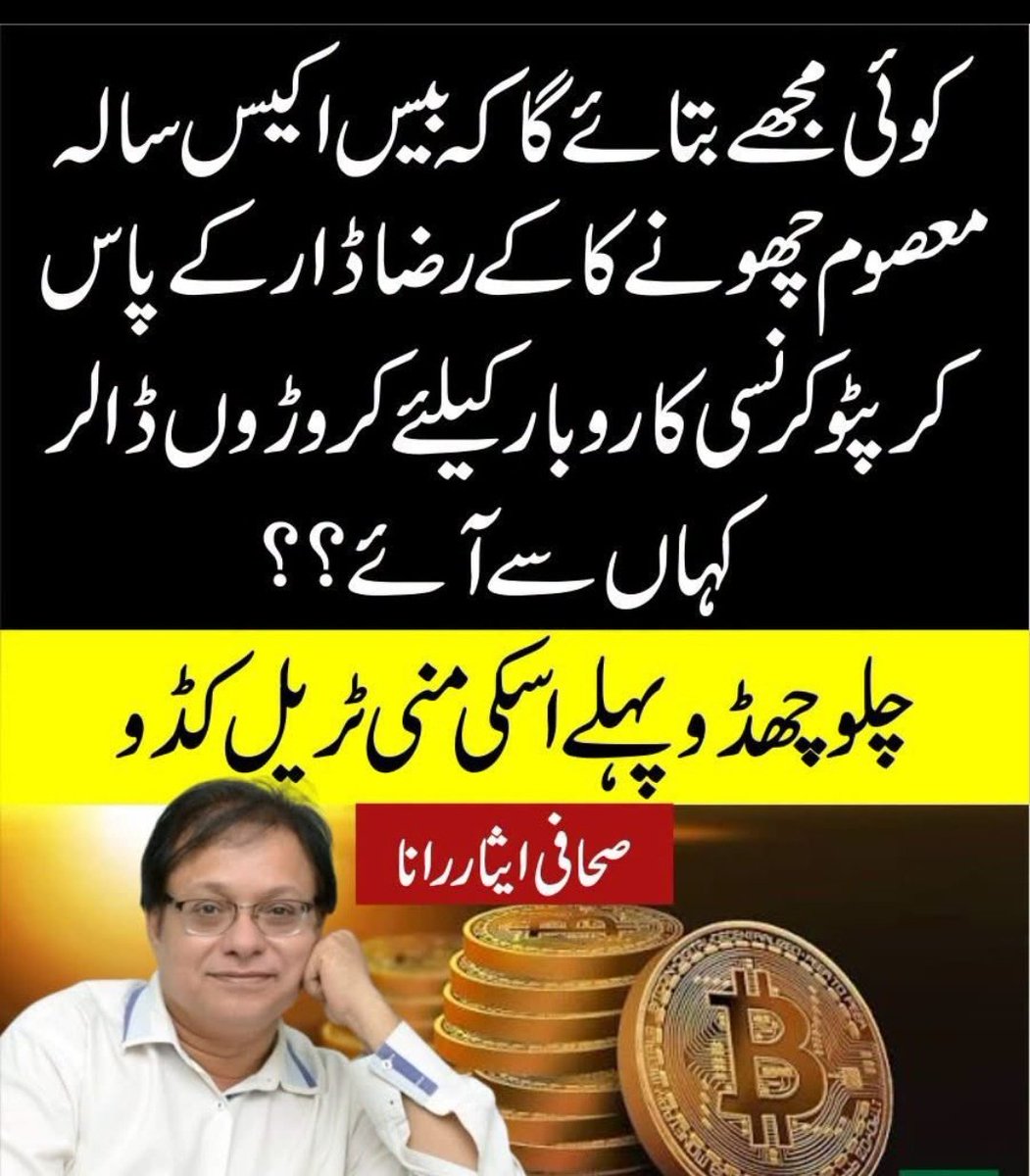 UmmeRehman_97's tweet photo. ایک 24/25 سالہ نوجوان، متحدہ عرب امارات میں ٹورزم کمپنی کا پارٹنر، امریکن یونیورسٹی شارجہ سے گریجویٹ... لیکن اس کے پاس کرپٹو کرنسی کاروبار کے لیے کروڑوں ڈالر کہاں سے آئے؟
یہ سوال آج پورے ملک میں گونج رہا ہے۔
صحافی ثاقب کھرل کے مطابق رضا ڈار (محمد رضا ڈار) 24/25 سال کے ہیں۔ ان کا دعویٰ ہے کہ وہ UAE میں ایک ٹورزم کمپنی کے پارٹنر ہیں، امریکن یونیورسٹی شارجہ سے فارغ التحصیل ہیں اور صرف دو ماہ پہلے بٹ کوائن میں 5 لاکھ ڈالر انویسٹ کر چکے ہیں۔
اب اسی شخص پر دو غیر ملکی خواتین کے اغوا، اجتماعی زیادتی، بھتہ خوری اور بلیک میلنگ کے سنگین الزامات میں لاہور پولیس نے کیس درج کیا ہے۔
کیس کی تفصیلات رپورٹس کے مطابق:
دو خواتین — ایک نیدرلینڈز (ڈچ) اور ایک وینزویلا کی — کا الزام ہے کہ ان کی پہلی ملاقات اکتوبر 2025 میں سنگاپور میں ایک کرپٹو کرنسی ایونٹ/وینچر کے دوران ہوئی تھی۔ رضا ڈار نے انہیں پاکستان مدعو کیا، خاص بزنس ویزے کا بندوبست کیا اور پھر مبینہ طور پر لاہور کے ایک خالی مکان میں ان کے ساتھ وحشیانہ زیادتی کی، انہیں لوٹا، دھمکیاں دیں اور ویڈیوز بنا کر بلیک میل کیا۔
خواتین نے بمشکل فرار پا کر سفارتخانوں سے رابطہ کیا۔ اس کے بعد ہی کارروائی ہوئی۔
اب سب سے اہم اور بے جواب سوال — جو صحافی ایثار رانا سمیت بہت سے لوگ اٹھا رہے ہیں:
"کوئی مجھے بتائے گا کہ بیس اکیس سالہ معصوم چھونے کاکے رضا ڈار کے پاس کرپٹو کرنسی کاروبار کیلئے کروڑوں ڈالر کہاں سے آئے؟؟ چلو چھڈو پہلے اسکی منی ٹریل کڈو۔"
اگر وہ واقعی 24/25 سال کے ہیں، UAE میں ٹورزم پارٹنر ہیں اور حال ہی میں 5 لاکھ ڈالر بٹ کوائن میں لگا چکے ہیں... تو کرپٹو بزنس کے لیے اتنے بڑے پیمانے پر فنڈز کہاں سے آئے؟
کیا یہ سب قانونی اور دستاویزی ذرائع سے ہیں؟