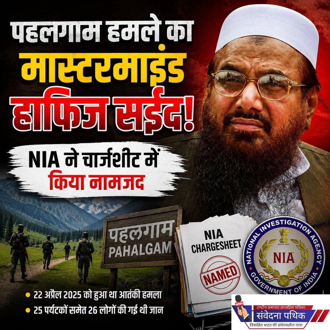 singh31919's tweet photo. पहलगाम आतंकी हमले में NIA का बड़ा एक्शन! NIA ने 22 अप्रैल 2025 के पहलगाम आतंकी हमले में लश्कर-ए-तैयबा के सरगना हाफिज सईद के खिलाफ सप्लीमेंट्री चार्जशीट दाखिल की है। एजेंसी ने उसे हमले की सीमा पार से रची गई साजिश का प्रमुख आरोपी बताया है।
#PahalgamAttack #NIA #Hafiz #Saeed #Terror https://t.co/oqH7bIqaIa