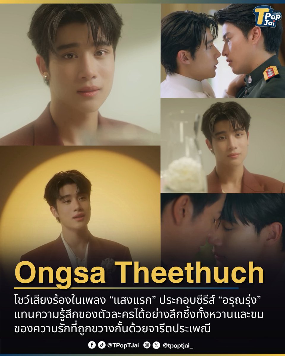 tpoptjai_'s tweet photo. #ongsacelcius โชว์เสียงร้องสุดมีเสน่ห์ในเพลง “แสงแรก” ประกอบซีรีส์ “อรุณรุ่ง” แทนความรู้สึกของตัวละครได้อย่างลึกซึ้งทั้งหวานและขม ของความรักที่ถูกขวางกั้นด้วยจารีตประเพณี ที่มาพร้อมกับงานดนตรี Pop Ballad
#แสงแรกONGSA #อรุณรุ่งEP1 #TheEdgeOfHorizon #TpopTjai https://t.co/T4yRmvDASV