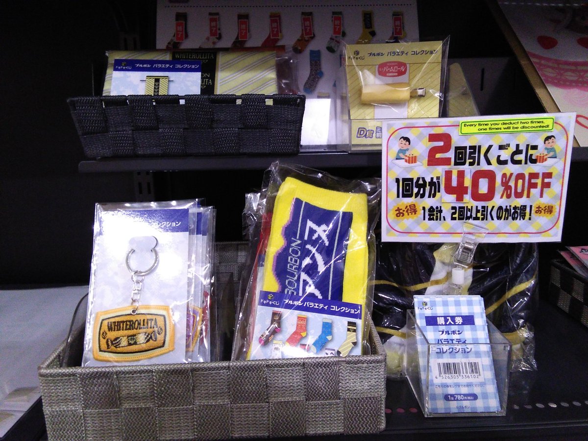 ssd_hakata's tweet photo. 📢くじ🉐情報📢

🎯 #ブルボンドキドキくじ
2回引く毎に1回分が40%OFF
個人的にはくつ下🧦がオススメです😊 https://t.co/NzQc37tx0L