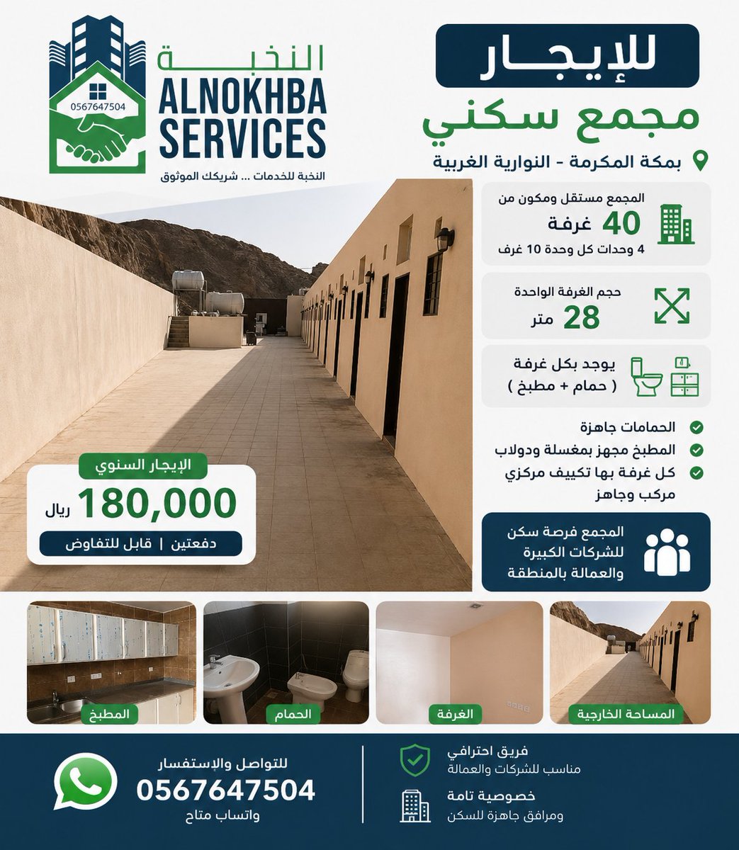 nokhbaServices's tweet photo. للإيجار 
مجمع سكني مستقل 40 غرفة 
  مكة - النواريه الغربية 
 ٤ وحدات كل وحدة 10 غرف 
  مساحة الغرفة الواحدة 28م٢ 
  كل غرفة فيها مطبخ وحمام ومكيف
  المطبخ مجهز بمغسلة ودولاب
   فرصة للشركات الكبيرة  
  للتواصل مكتب النخبة 
 واتس 0567647504 https://t.co/QmLNNKoWSO