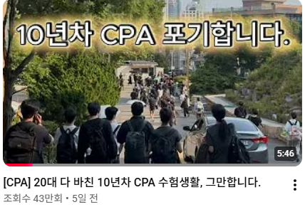 mad_dogdebt's tweet photo. 한 수험생의 10년 CPA 수험생활 포기.youtube

아... 이거 보는데 마음이 좀 먹먹하더라.

내용을 요약하면.

1.20대 대부분을 CPA 시험 하나에 올인하며 보냄.
2.몇 번이고 불합격을 겪었지만, '여기서 포기하면 그동안의 시간이 아깝다'는 생각으로 계속 도전.
3.결국 10년 만에 수험생활을 마무리하기로 결심.
4.가장 힘들었던 건 시험보다도, 시간이 흐를수록 친구들은 취업하고 결혼하는데 혼자만 멈춰 있는 것 같은 기분이었다고 함.
5.끝까지 도전한 것도 대단하지만, 10년을 내려놓는 결정을 내린 것도 정말 쉽지 않았을 듯.

가끔은 포기에도 엄청난 용기가 필요한 것 같음.

이 영상 유튜버의 마지막 멘트가 참 기억에 남음

"이 10년의 실패가 슬픔이 아닌, 시작의 밑거름이 될 수 있다면, 이 10년 기꺼이 거름으로 쓰겠습니다"

(유튜브 영상출처:안규먼트)