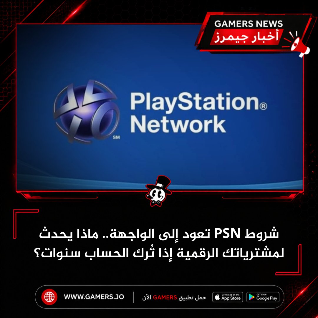 Gamers_LLC's tweet photo. **شروط PSN تعود إلى الواجهة.. ماذا يحدث لمشترياتك الرقمية إذا تُرك الحساب سنوات؟**

عاد الجدل حول **ملكية الألعاب الرقمية** إلى الواجهة بعد تداول بند من شروط استخدام **PlayStation Network (PSN)**، بالتزامن مع إعلان سوني إيقاف إنتاج الألعاب الفيزيائية الجديدة ابتداءً من يناير 2028.

### ماذا تنص الشروط؟

وفقًا للبند **21.2** من شروط استخدام PSN، إذا ظل الحساب **غير نشط لمدة 36 شهرًا**، فقد تبدأ سوني إجراءات إغلاقه.

وتوضح الشروط أن الشركة:

* 📧 ترسل إشعارًا إلى البريد الإلكتروني المسجل.
* ⏳ تمنح المستخدم **مهلة إضافية مدتها 6 أشهر** لتسجيل الدخول أو طلب الاحتفاظ بالحساب.
* ❌ إذا انتهت المهلة دون أي استجابة، فقد يُغلق الحساب بشكل نهائي، مع فقدان الوصول إلى جميع المشتريات الرقمية المرتبطة به، بما يشمل الألعاب والإضافات والمحتويات الأخرى.

### لماذا عاد الموضوع الآن؟

هذا البند **ليس جديدًا**، لكنه عاد للانتشار بعد قرار سوني إنهاء إنتاج الألعاب الفيزيائية الجديدة، حيث يرى كثير من اللاعبين أن الاعتماد الكامل على التوزيع الرقمي يجعل سياسات الحسابات أكثر أهمية من أي وقت مضى.

في المقابل، يرى آخرون أن منح المستخدم **3 سنوات من عدم النشاط**، إضافة إلى إشعار رسمي و6 أشهر إضافية، يعد وقتًا كافيًا للحفاظ على الحساب، كما قد تكون هذه السياسة مرتبطة بمتطلبات تنظيمية لإدارة الحسابات غير المستخدمة.

من وجهة نظرنا، يعيد هذا النقاش طرح سؤال أصبح أكثر أهمية مع التحول الرقمي:

**هل يملك اللاعب ألعابه الرقمية بالفعل، أم أنه يمتلك فقط ترخيصًا لاستخدامها طالما ظل حسابه قائمًا وملتزمًا بشروط الخدمة؟**

ما رأيكم في هذه السياسة؟

#PlayStation #PSN #PS5 #Gaming #GamersJO