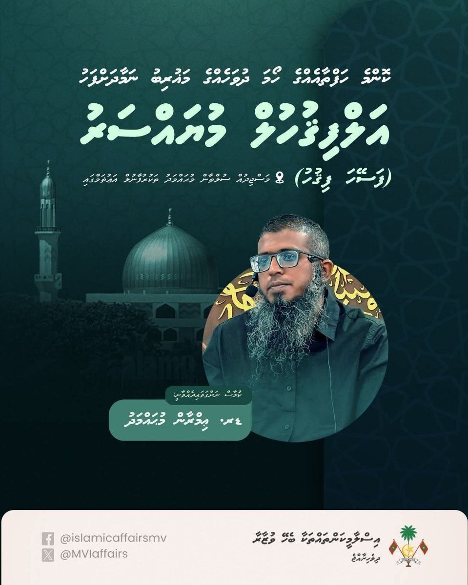 DrImranmv's tweet photo. ○●○● الفقه الميسر | އަލްފިޤްހުލްމުޔައްސަރު (ފަސޭހަ ފިޤުހު) ●○●○

🗓 21 މުޙައްރަމް 1448 |  06 ޖުލައި 2026 (ހޯމަ)

⏰ މަޣުރިބު ނަމާދަށް ފަހު

🕌 މަސްޖިދުއް ސުލްޠާން މުޙައްމަދު ތަކުރުފާނު (އިސްލާމީ މަރުކަޒު)

《《 ޑރ. ޢިމްރާން މުޙައްމަދު ޢަލީ 》》 https://t.co/hAVuPHurxY