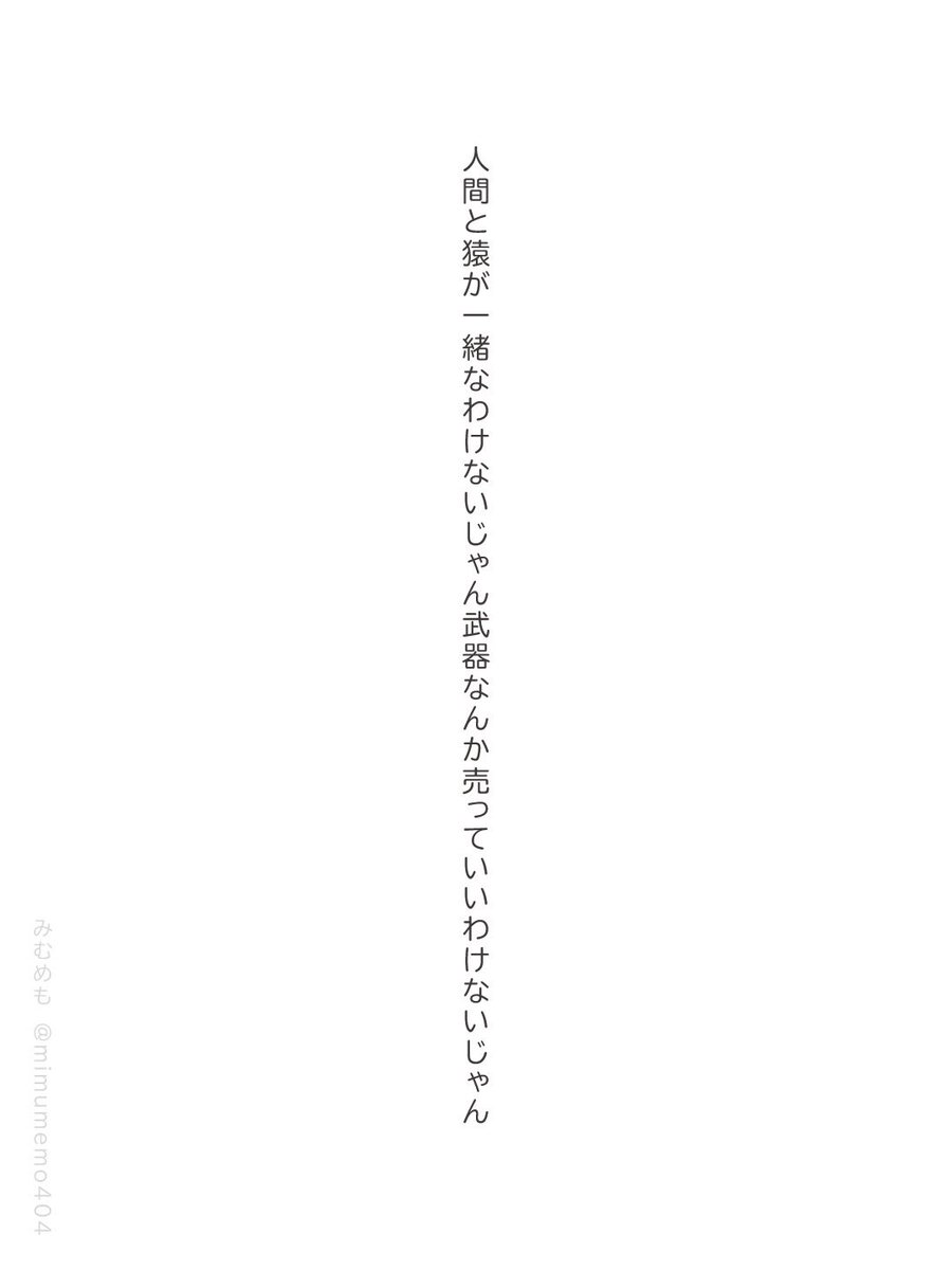 mimumemo404's tweet photo. 人間と猿が一緒なわけないじゃん武器なんか売っていいわけないじゃん

#短歌 #tanka https://t.co/jDJnntRGMA