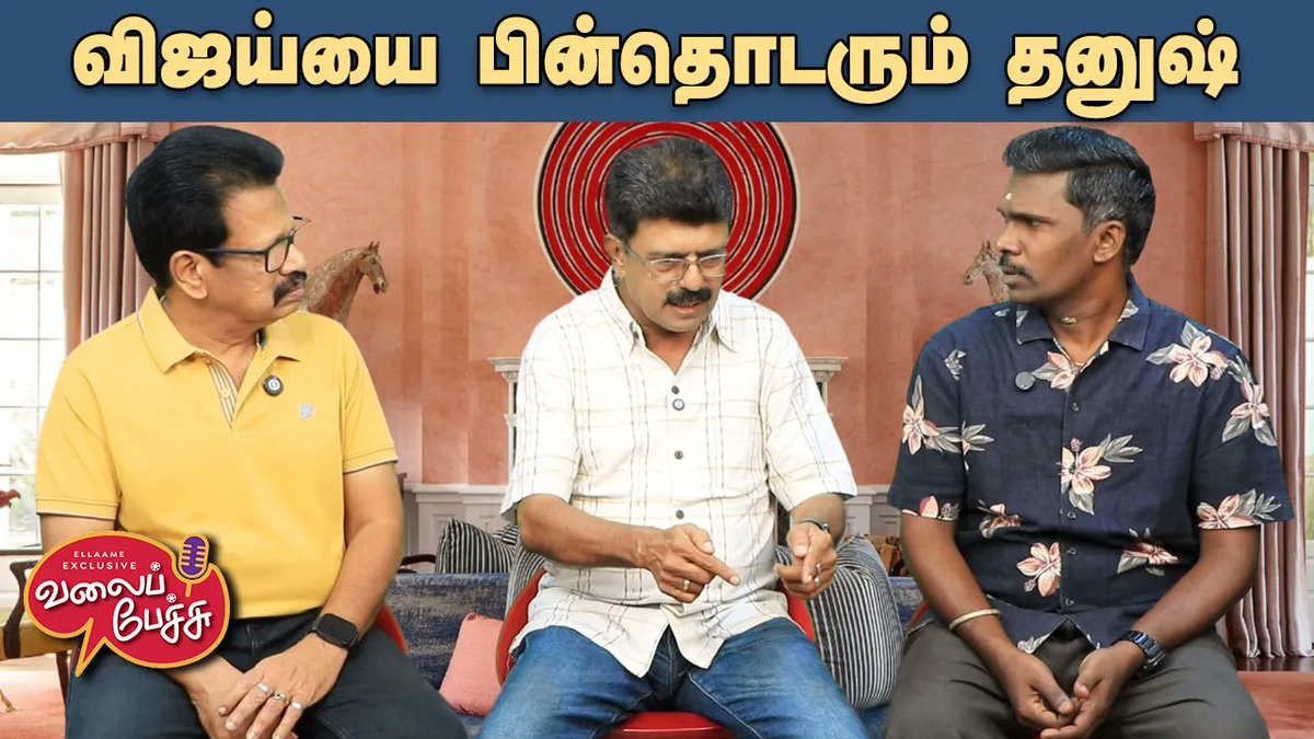 valaipechu's tweet photo. #ValaiPechu |விஜய்யை பின்தொடரும் தனுஷ் 😲 | Video 3281 | 6th July 2026
▶️ https://t.co/FskaiYVMjH
#vijay #cmvijay #thalapathyvijay #tamilagavettrikazhagam #dhanush #kvnproductions #jananayagan #jananayaganreleasedate #jananayaganissue #rajbshetty #thaikizhavi #karthi #vikram #seyonmovie #sivakarthikeyan #maaveeran #maaveeran2 #madonneashwin #pradeepranganathan #mamithabaiju #yash #toxicmovie #sigma #jasonsanjay #dcmovie #lokeshkanagaraj #valaipechu #valaipechuvideo #valaipechuvideos #valaipechuchannel