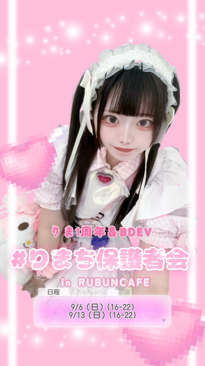 RIMA_RUBUNCAFE's tweet photo. ꒰ঌ┈┈┈┈┈┈┈┈┈┈┈┈┈┈┈໒꒱
【情報①】
りまち1周年＆BDイベント開催決定‼️
꒰ঌ┈┈┈┈┈┈┈┈┈┈┈┈┈┈┈໒꒱

この度初めてのEVをさせて頂くことになりました(❁ᴗ͈ˬᴗ͈)
皆に楽しんで貰えるよう精一杯準備しますので、是非ご帰宅頂けると嬉しいです︎💕︎💕

#りまち保護者会 https://t.co/QDql11KBgD