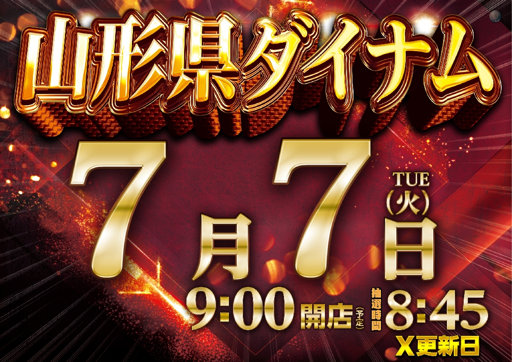 dynam_00232's tweet photo. 🔥創業月間🔥
7️⃣月7️⃣日(火)
【朝9時】OPEN💥
入場抽選【8時45分】予定‼️

ご来店お待ちしてます💥💥💥

＃ダイナム https://t.co/oDqBYJ7CXK