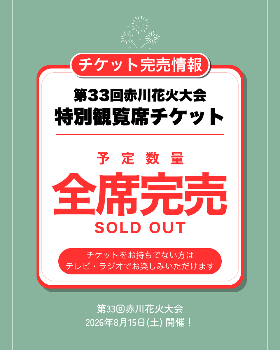 観覧席チケット完売のお知らせ】 第33回赤川花火大会の観覧席チケット